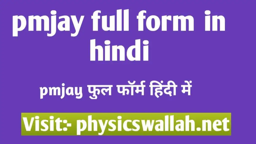 pmjay full form in hindi - pmjay 